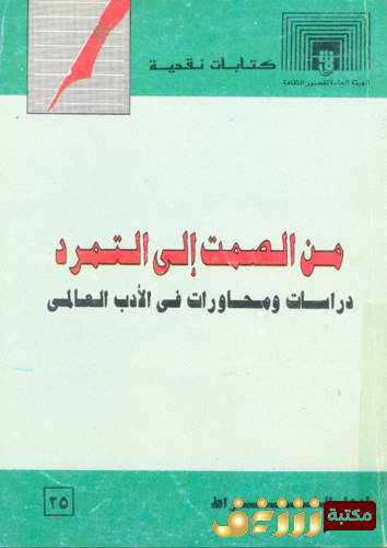 كتاب من الصمت إلى التمرد للمؤلف إدوارد الخراط