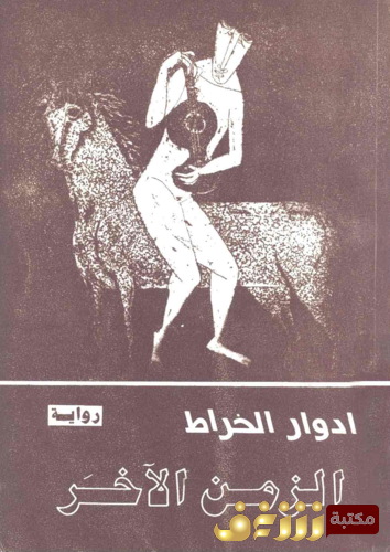 رواية الزمن الآخر للمؤلف إدوارد الخراط