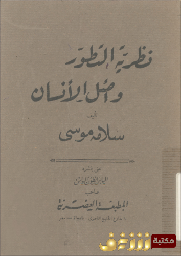 كتاب نظرية التطور ، ,وأصل الإنسان للمؤلف سلامة موسى