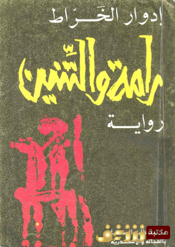 رواية راما والتنين للمؤلف إدوارد الخراط