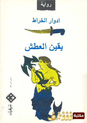 رواية يقين العطش للمؤلف إدوارد الخرا
