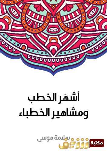 كتاب أشهر الخطب ومشاهير الخطباء للمؤلف سلامة موسى