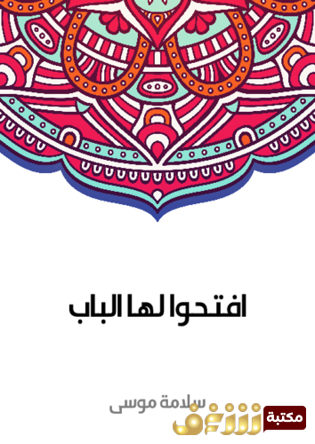 رواية افتحوا لها الباب للمؤلف سلامة موسى