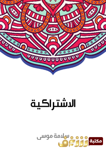 كتاب الاشتراكية للمؤلف سلامة موسى