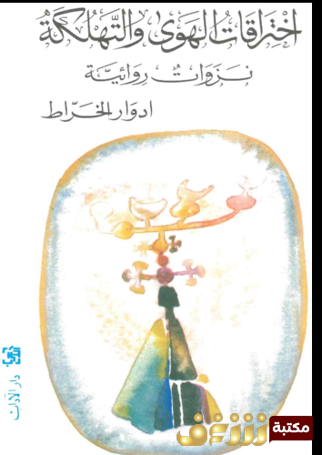 رواية اختراقات الهوى والتهلكة للمؤلف إدوارد الخراط