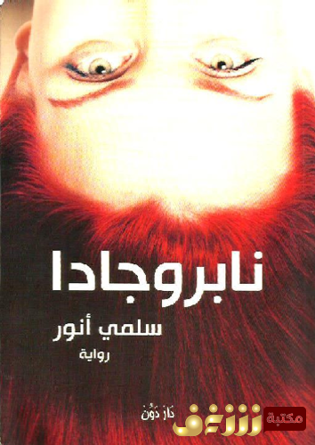 رواية نابروجادا للمؤلف سلمى أنور