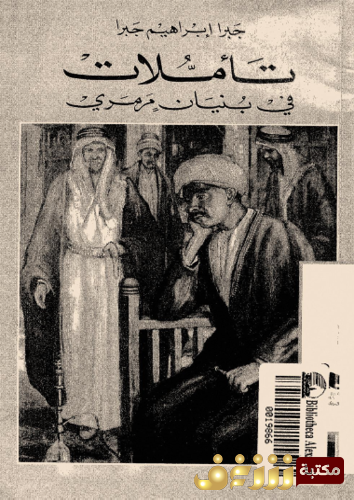 رواية تأملات في بنيان مرمري للمؤلف جبرا إبراهيم جبرا