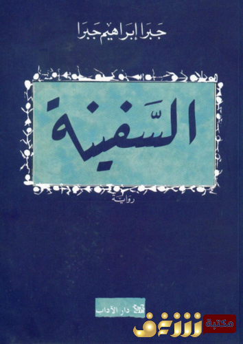 رواية السفينة للمؤلف جبرا إبراهيم جبرا