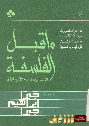 كتاب ما قب الفلاسفة ، ه فرانكفورت وآخرون للمؤلف جبرا إبراهيم جبرا