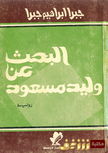 رواية البحث عن وليد مسعود للمؤلف جبرا إبراهيم جبرا