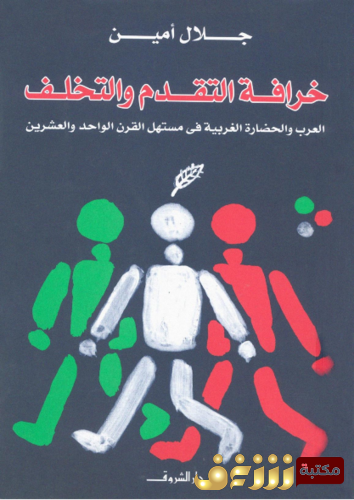 كتاب خرافة التقدم والتخلف للمؤلف جلال أمين