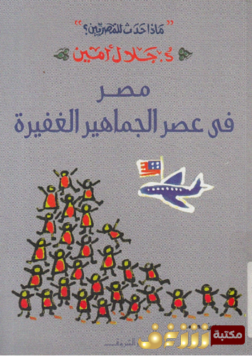 كتاب عصر الجماهير الغفيرة للمؤلف جلال أمين