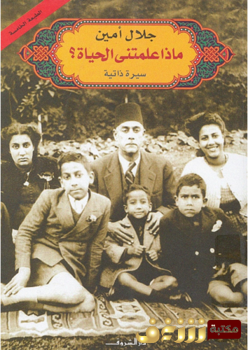 كتاب ماذا علمتنى الحياة ؟ سيرة ذاتية للمؤلف جلال أمين