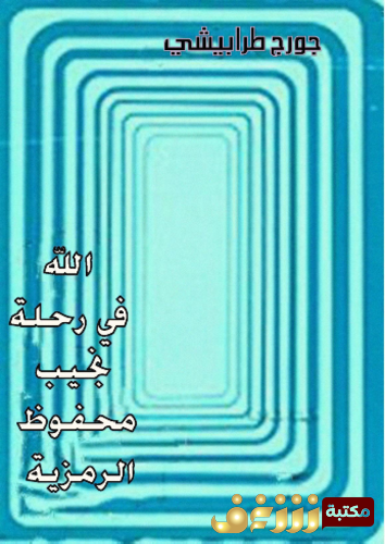 كتاب الله في رحلة نجيب محفوظ للمؤلف جورج طرابيشي