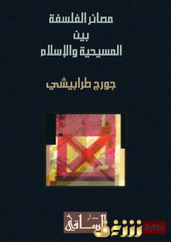 كتاب مصائر الفلسفة بين المسيحية والإسلام  للمؤلف جورج طرابيشي