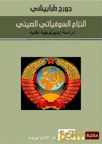 كتاب النزاع السوفياتي الصيني للمؤلف جورج طرابيشي