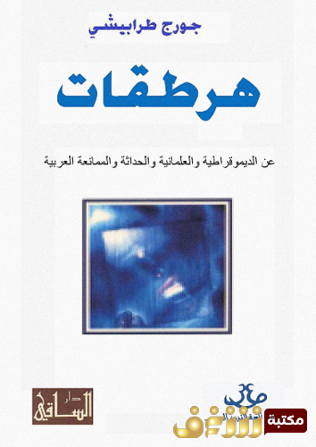 كتاب هرطقات ؛ عند الديقمراطية والعلمانية والحداثة ، والممانعة العربية للمؤلف جورج طرابيشي