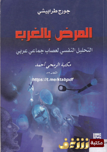 كتاب المرض بالغرب للمؤلف جورج طرابيشي