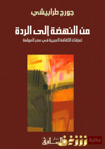 كتاب من النهضة إلى الردة للمؤلف جورج طرابيشي