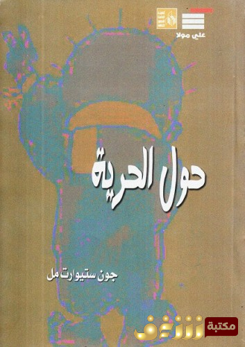 كتاب حول الحرية للمؤلف جون ستيورات مل