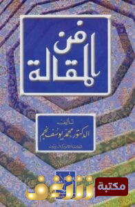 كتاب فن المقالة للمؤلف يوسف نجم