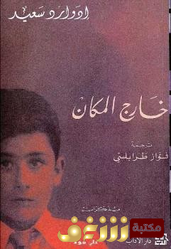 كتاب خارج المكان للمؤلف إدوارد سعيد