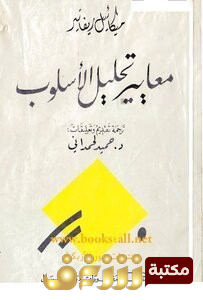 كتاب  معايير تحليل الأسلوب للمؤلف ميكائيل رفاتير