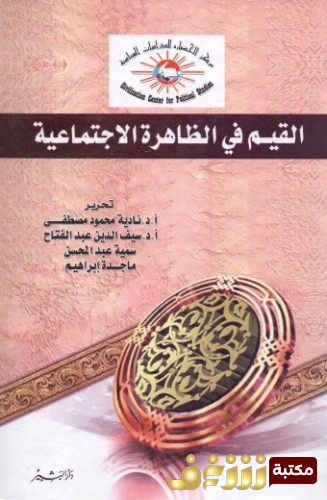 كتاب  القيم في الظاهرة الاجتماعية للمؤلف نادية محمود مصطفى وآخرون