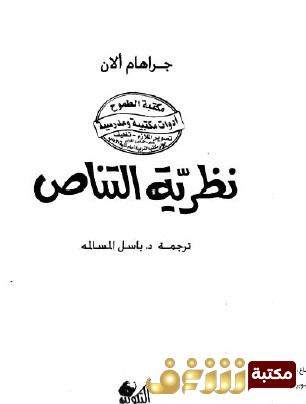 كتاب  نظرية التناص للمؤلف جراهام ألان