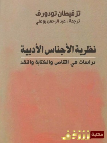 كتاب  نظرية الأجناس الأدبية - دراسات في التناص والكتابة والنقد للمؤلف تزفيتان تودوروف