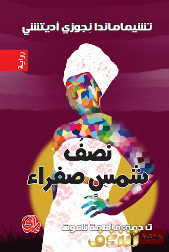رواية نصف شمس صفراء للمؤلف شيماماندا نجوزى أويتشى
