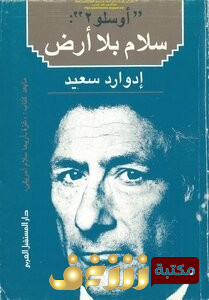 كتاب أوسلو 2 سلام بلا أرض للمؤلف إدوارد سعيد