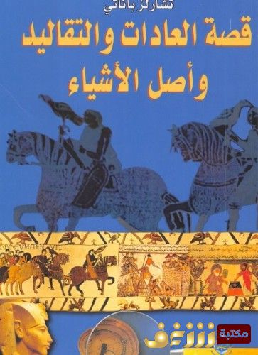 كتاب  قصة العادات والتقاليد وأصل الأشياء للمؤلف تشارلز باناتي