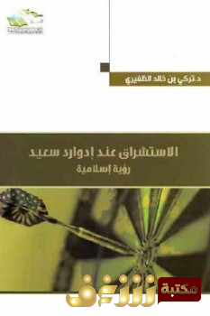 كتاب  الاستشراق عند إدوارد سعيد رؤية إسلامية للمؤلف تركي بن خالد الظفيري