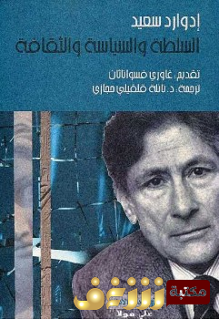 كتاب  السلطة والسياسة والثقافة للمؤلف إدوارد سعيد
