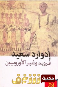 كتاب فرويد وغير الأوروبيين للمؤلف إدوارد سعيد