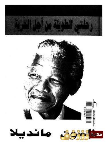 كتاب  رحلتي الطويلة من أجل الحرية للمؤلف نيلسون مانديلا