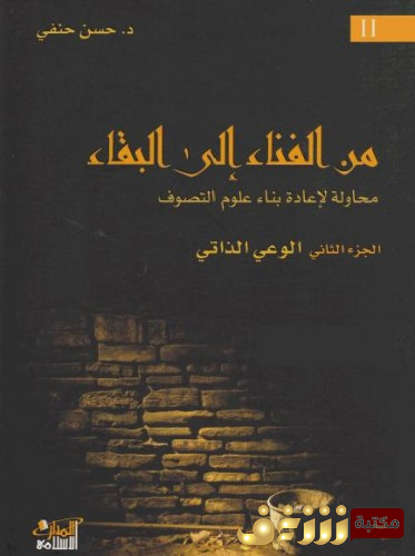 كتاب  من الفناء الى البقاء - محاولة لاعادة بناء علوم التصوف - الوعى الذاتى للمؤلف حسن حنفى