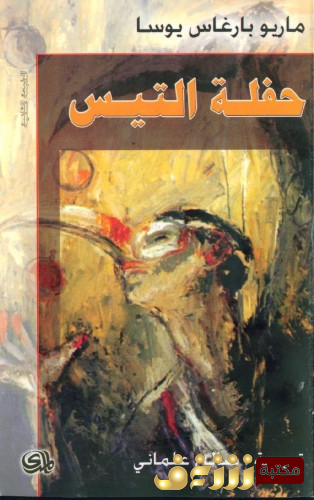 رواية  كتاب حفلة التيس للمؤلف ماريو بارغاس يوسا