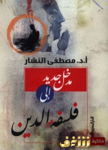 كتاب  مدخل جديد إلى فلسفة الدين للمؤلف مصطفى النشار