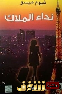 رواية نداء الملاك للمؤلف غيوم ميسو