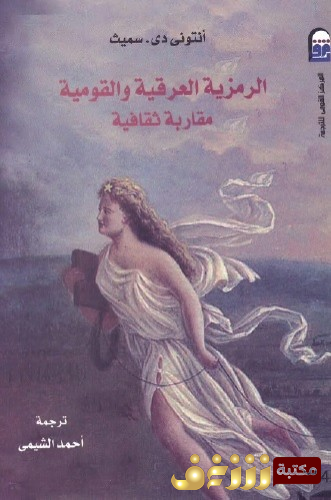 كتاب  الرمزية العرقية والقومية - مقاربة ثقافية للمؤلف  أنتوني دي سميث