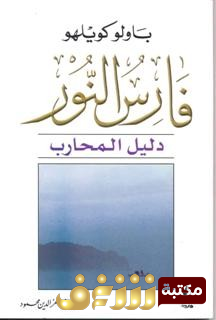 رواية  دليل فارس النور دليل المحارب للمؤلف باولو كويلو