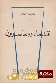 كتاب قدماء ومعاصرون للمؤلف الدكتور سامي الدهان