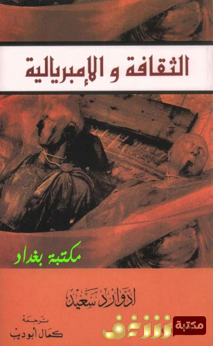 كتاب  الثقافة والامبريالية للمؤلف إدوارد سعيد