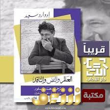 كتاب  العالم والناقد والنص للمؤلف إدوارد سعيد