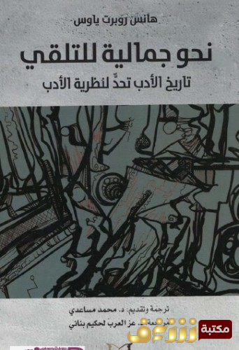 كتاب  نحو جمالية للتلقي - تاريخ الأدب تحد لنظرية الأدب للمؤلف هانز روبرت ياوس