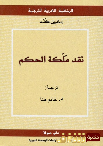 كتاب  نقد ملكة الحكم  للمؤلف ايمانويل كانط 