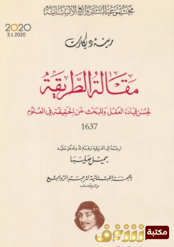 كتاب  مقالة الطريقة للمؤلف رينيه ديكارت