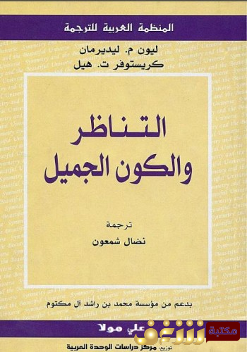 كتاب  التناظر والكون الجميل للمؤلف ليون ليديرمان وكريستوفر هيل